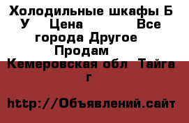 Холодильные шкафы Б/У  › Цена ­ 9 000 - Все города Другое » Продам   . Кемеровская обл.,Тайга г.